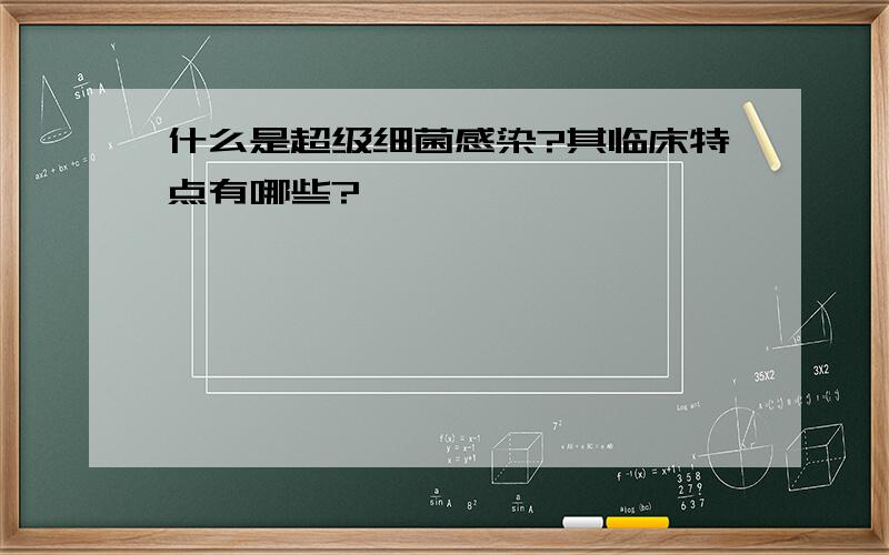 什么是超级细菌感染?其临床特点有哪些?