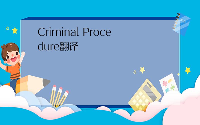 Criminal Procedure翻译
