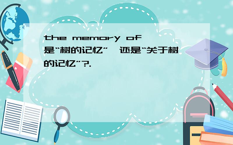 the memory of 是“树的记忆”,还是“关于树的记忆”?.