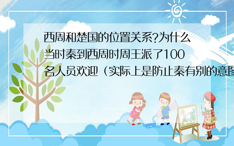 西周和楚国的位置关系?为什么当时秦到西周时周王派了100名人员欢迎（实际上是防止秦有别的意图）时楚很愤怒而责备它呢?它们的位置关系?是不是唇亡齿寒的那种……（我历史很烂,不要讲