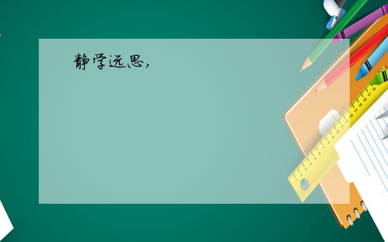 静学远思,