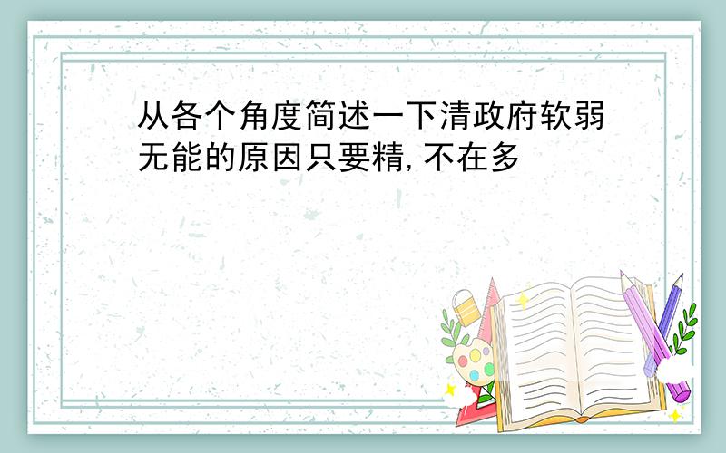 从各个角度简述一下清政府软弱无能的原因只要精,不在多