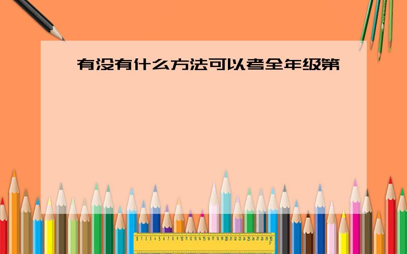 有没有什么方法可以考全年级第一,