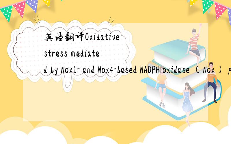 英语翻译Oxidative stress mediated by Nox1- and Nox4-based NADPH oxidase (Nox) plays a key role in vascular diseases.The molecular mechanisms involved in the regulation of Nox are not entirely elucidated.Because JAK/STAT regulates many genes linke