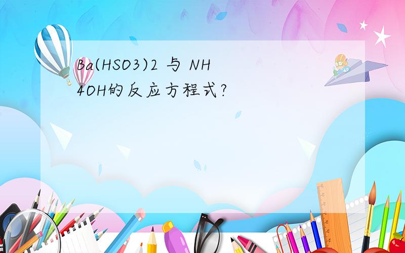 Ba(HSO3)2 与 NH4OH的反应方程式?