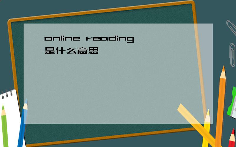 online reading是什么意思