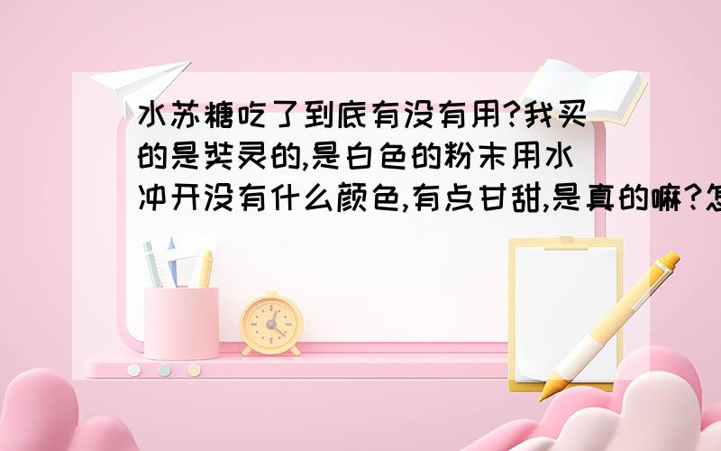 水苏糖吃了到底有没有用?我买的是奘灵的,是白色的粉末用水冲开没有什么颜色,有点甘甜,是真的嘛?怎么吃了3天感觉大便变少了?哪位有用过的帮忙解释下