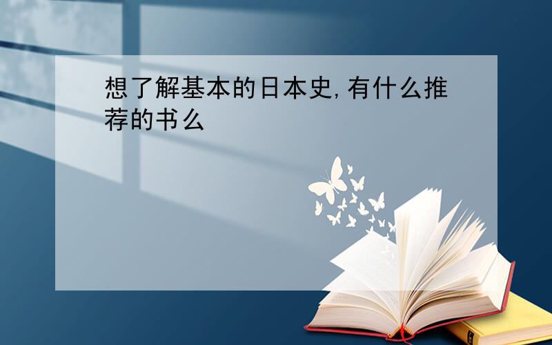 想了解基本的日本史,有什么推荐的书么