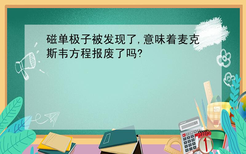 磁单极子被发现了,意味着麦克斯韦方程报废了吗?