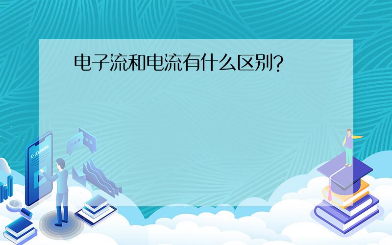 电子流和电流有什么区别?