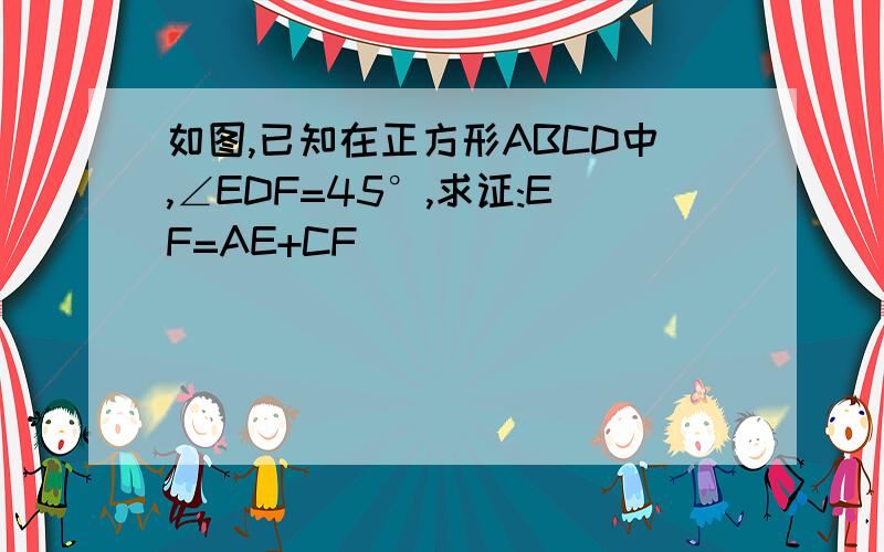 如图,已知在正方形ABCD中,∠EDF=45°,求证:EF=AE+CF