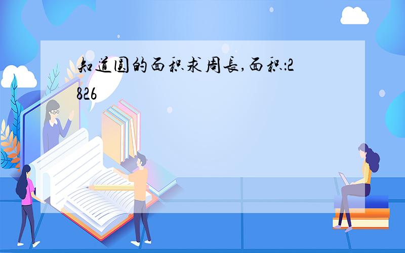 知道圆的面积求周长,面积：2826