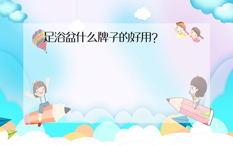 足浴盆什么牌子的好用?