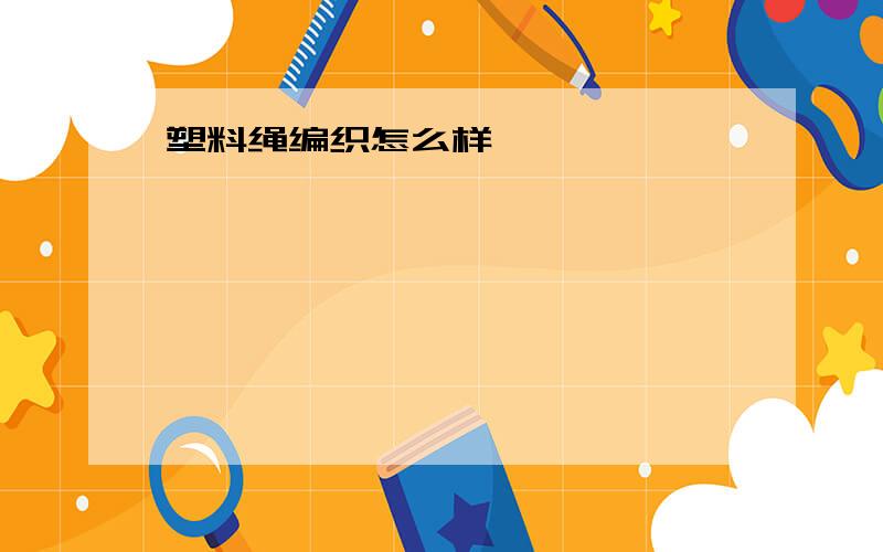 塑料绳编织怎么样