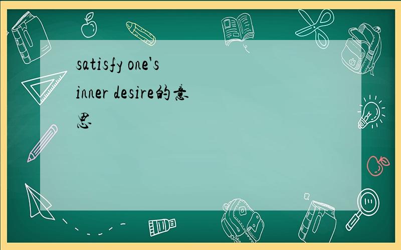 satisfy one's inner desire的意思