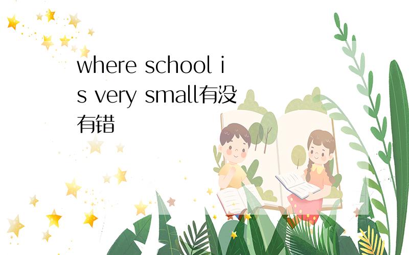 where school is very small有没有错