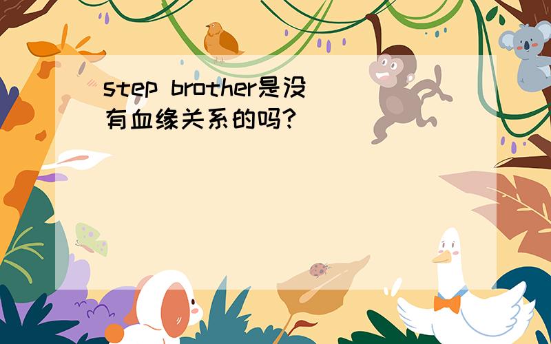 step brother是没有血缘关系的吗?