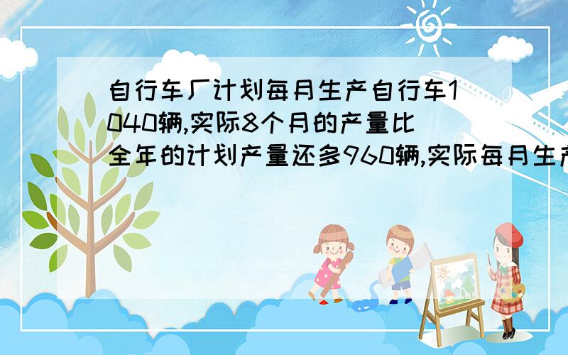 自行车厂计划每月生产自行车1040辆,实际8个月的产量比全年的计划产量还多960辆,实际每月生产多少辆?