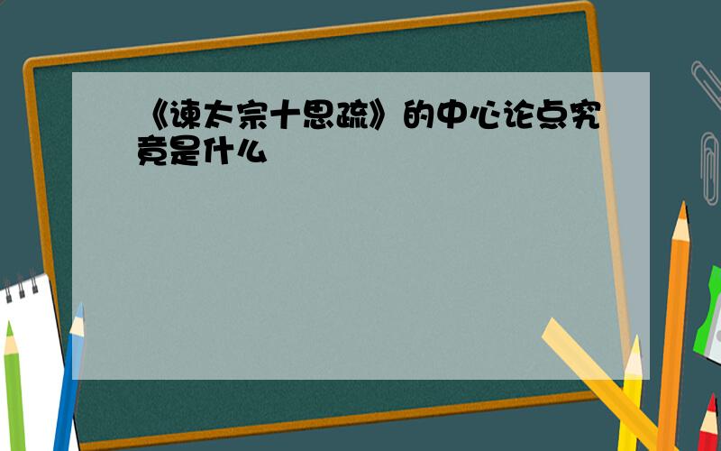 《谏太宗十思疏》的中心论点究竟是什么