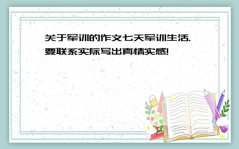 关于军训的作文七天军训生活.要联系实际写出真情实感!