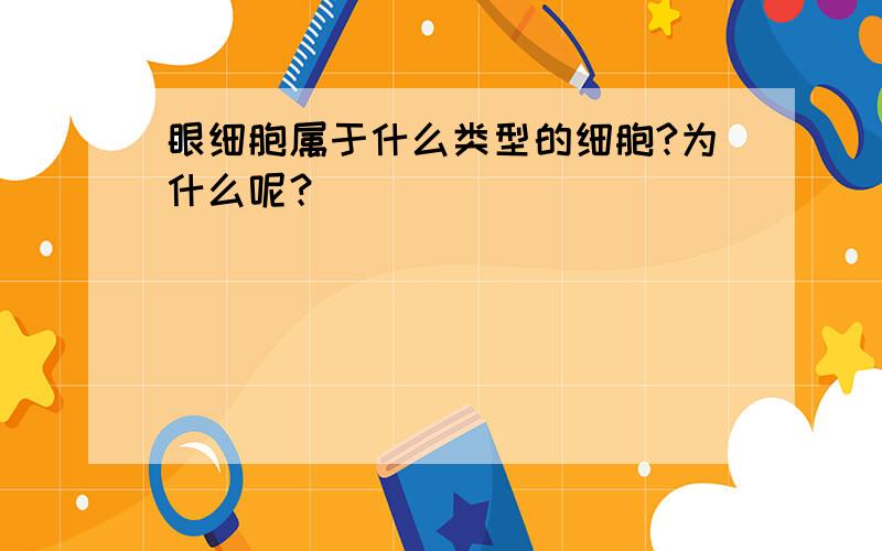 眼细胞属于什么类型的细胞?为什么呢？