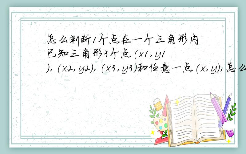 怎么判断1个点在一个三角形内已知三角形3个点(x1,y1),(x2,y2),(x3,y3)和任意一点(x,y),怎么判断(x,y)在这个三角形内?