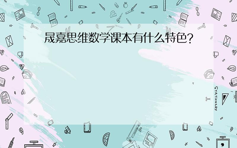 晟嘉思维数学课本有什么特色?