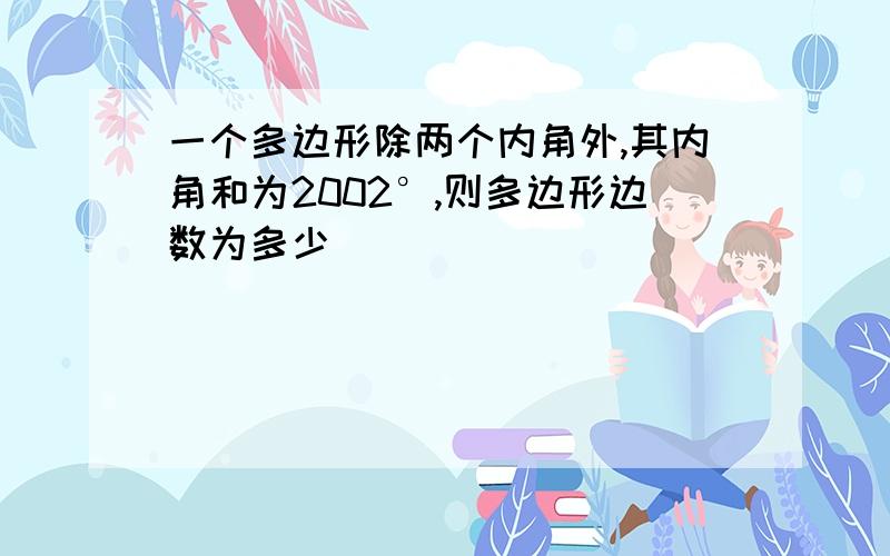 一个多边形除两个内角外,其内角和为2002°,则多边形边数为多少