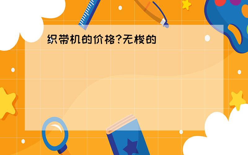 织带机的价格?无梭的