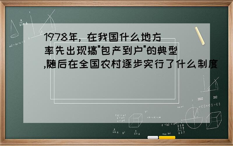 1978年, 在我国什么地方率先出现搞