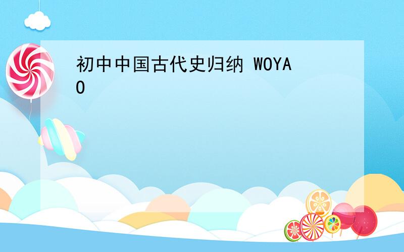 初中中国古代史归纳 WOYAO