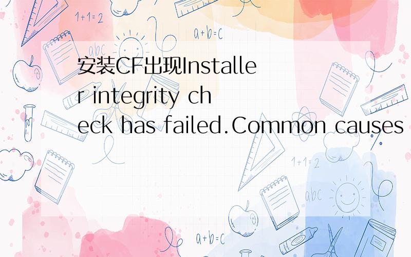 安装CF出现Installer integrity check has failed.Common causes include incomplete 是怎么回事呢?