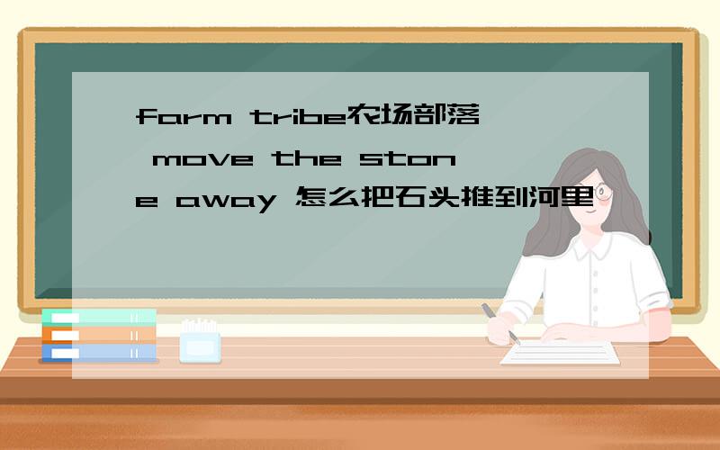 farm tribe农场部落 move the stone away 怎么把石头推到河里