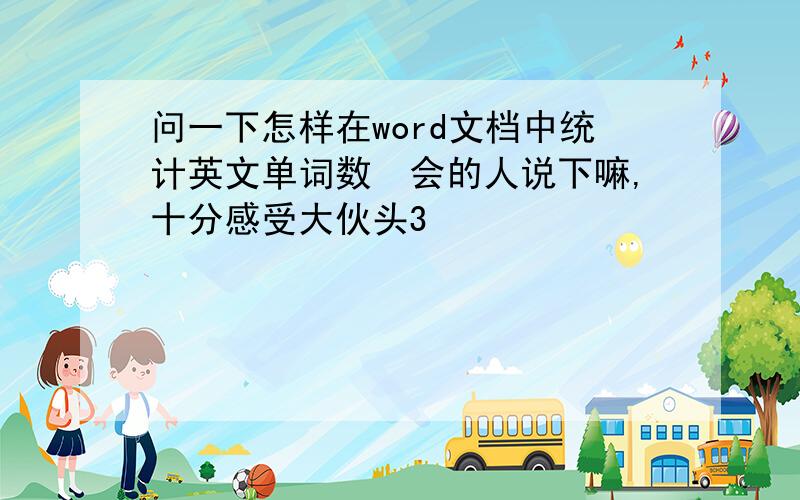 问一下怎样在word文档中统计英文单词数　会的人说下嘛,十分感受大伙头3