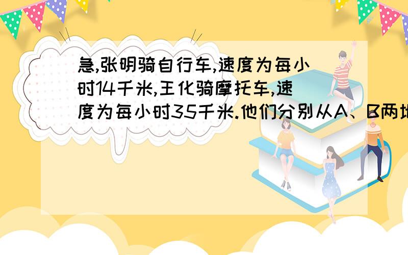 急,张明骑自行车,速度为每小时14千米,王化骑摩托车,速度为每小时35千米.他们分别从A、B两地出发,并在A、B两地不断往返行驶,且两人第四次相遇与第五次相遇的地点恰好相距120千米.问A、B两