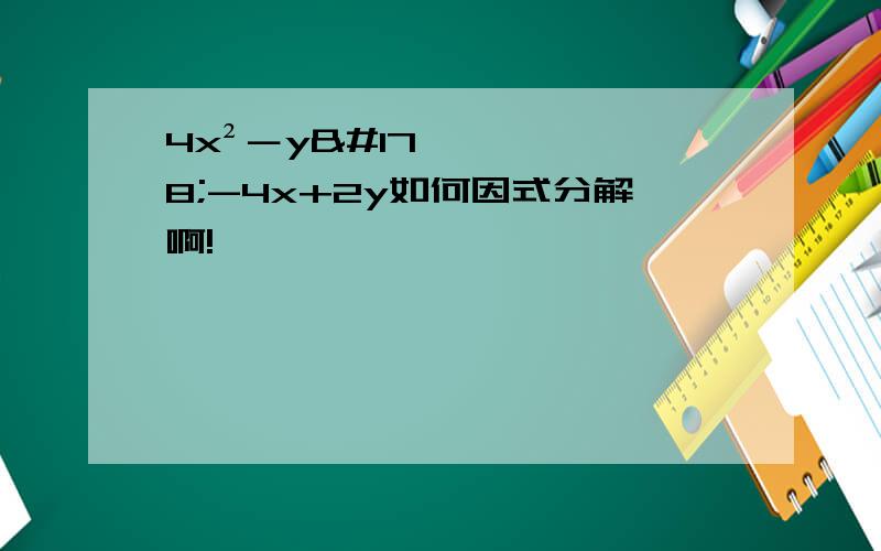 4x²－y²-4x+2y如何因式分解啊!