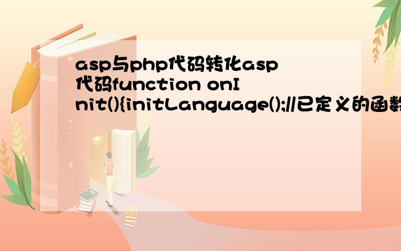 asp与php代码转化asp代码function onInit(){initLanguage();//已定义的函数}如何写成相同功能的php代码?———————————————————————————————————————————