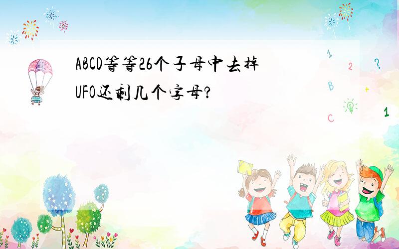 ABCD等等26个子母中去掉UFO还剩几个字母?