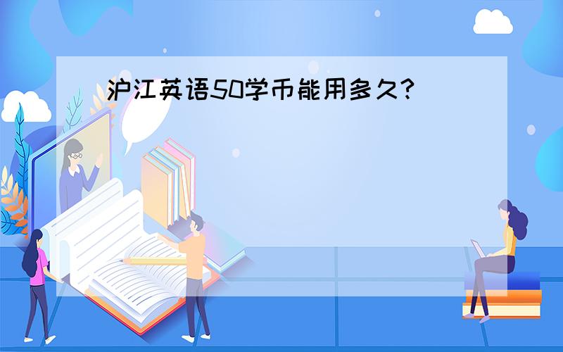 沪江英语50学币能用多久?