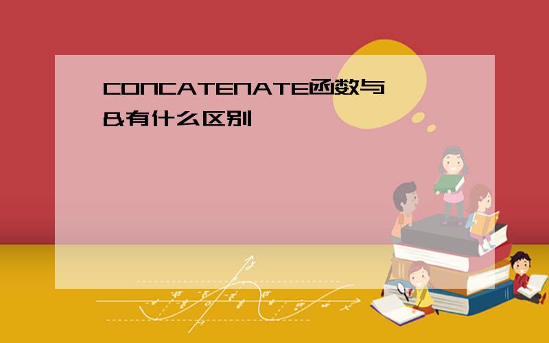 CONCATENATE函数与&有什么区别