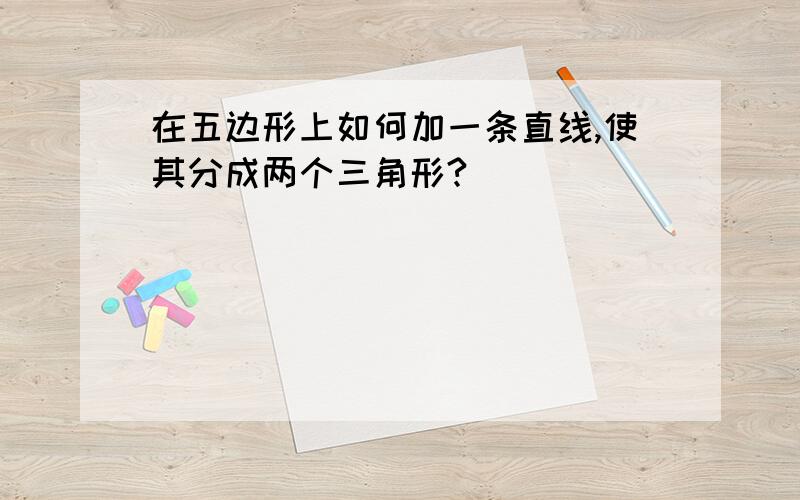 在五边形上如何加一条直线,使其分成两个三角形?