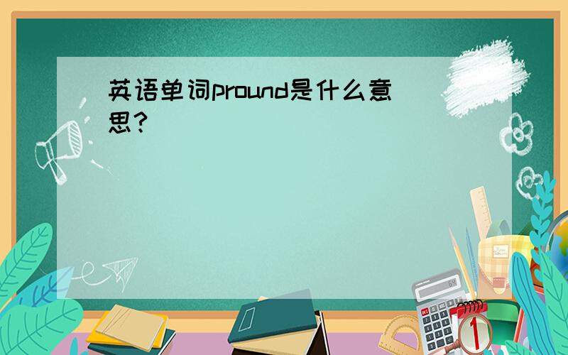 英语单词pround是什么意思?