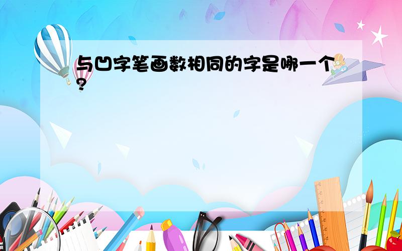 与凹字笔画数相同的字是哪一个?