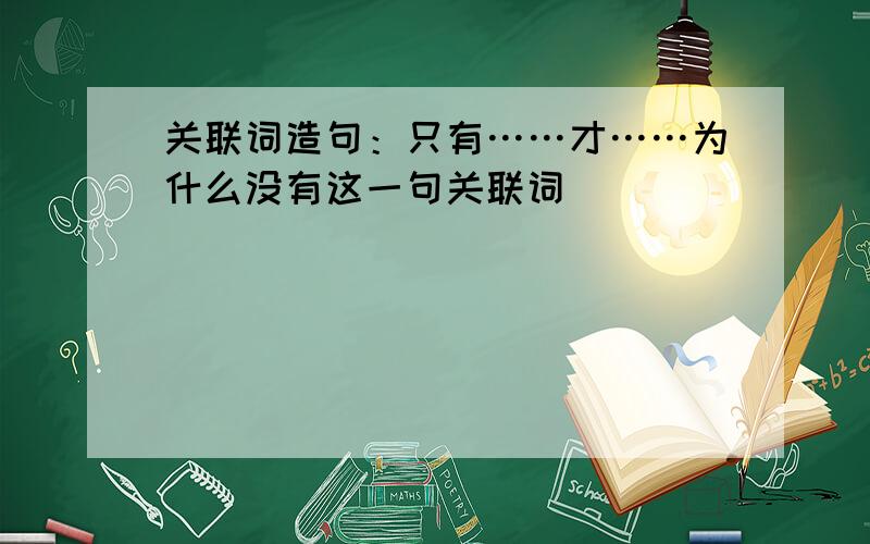 关联词造句：只有……才……为什么没有这一句关联词