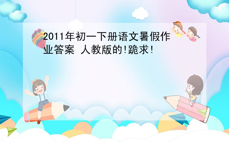 2011年初一下册语文暑假作业答案 人教版的!跪求!