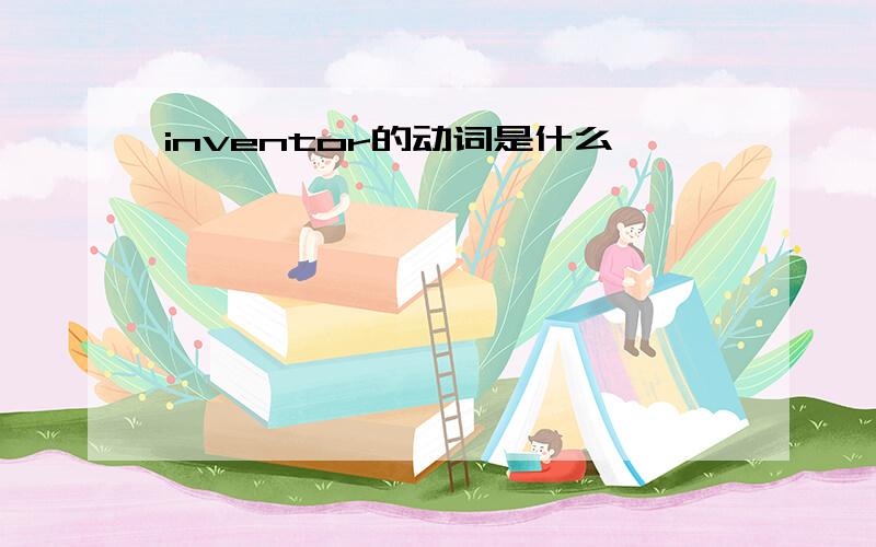 inventor的动词是什么