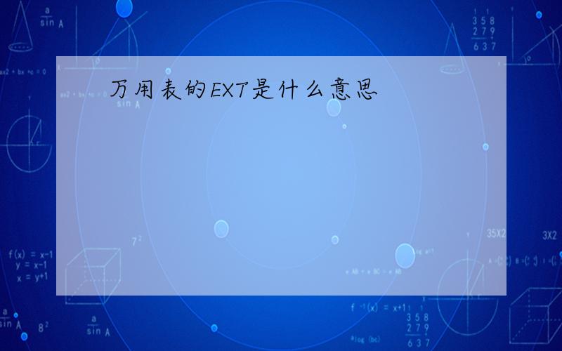 万用表的EXT是什么意思