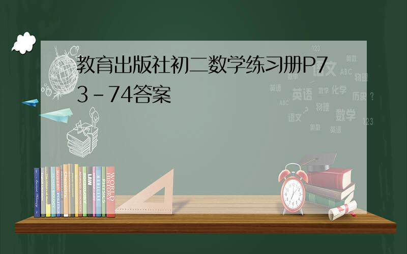 教育出版社初二数学练习册P73-74答案