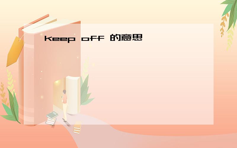 keep off 的意思