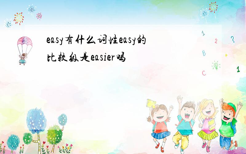 easy有什么词性easy的比较级是easier吗